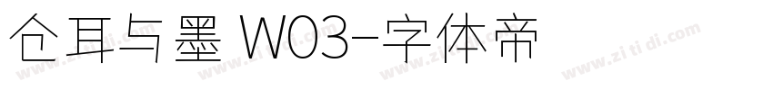 仓耳与墨 W03字体转换